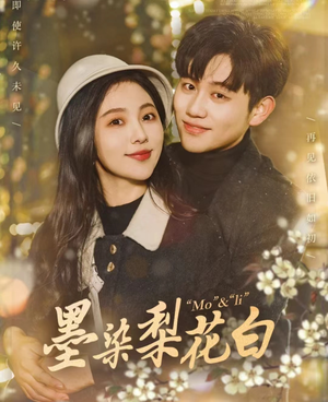 墨染梨花白(86集) 墨染梨花白(86集)第32集