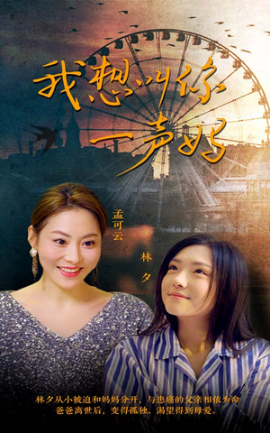 我想叫你一声妈(60集) 我想叫你一声妈(60集)短剧免费分享