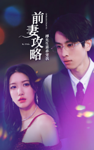 前妻攻略:傅先生乖乖宠我(106集) 前妻攻略:傅先生乖乖宠我(106集)全网独播免费看