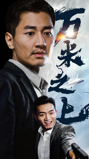 万米之上(70集) 万米之上(70集)迅雷网盘观看