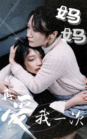妈妈再爱我一次(70集) 妈妈再爱我一次(70集)分享好看短剧