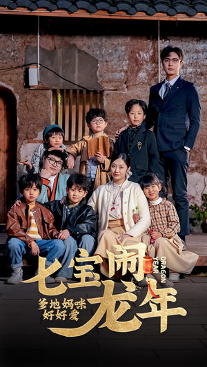 七宝闹龙年,爹地妈咪好好爱(74集) 七宝闹龙年,爹地妈咪好好爱(74集)爆款短剧抢先看