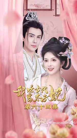 我在古代当太子妃(70集) 我在古代当太子妃(70集)短剧在线更新