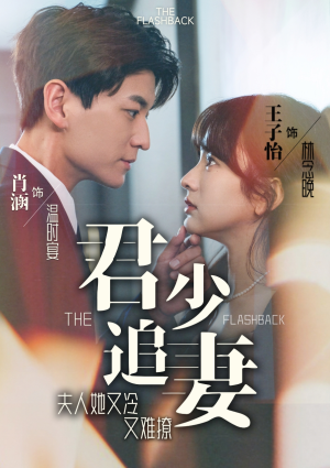 君少追妻,夫人她又冷又难撩(99集) 君少追妻,夫人她又冷又难撩(99集)免费观看