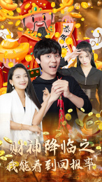 财神降临之我能看到回报率(94集) 财神降临之我能看到回报率(94集)常回家看看短剧