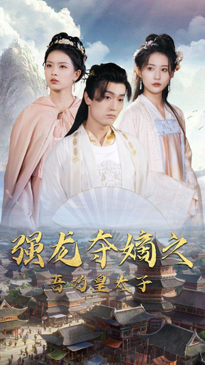 强龙夺嫡之吾乃皇太子(104集) 强龙夺嫡之吾乃皇太子(104集)完整版免费观看