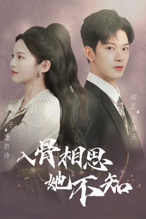 入骨相思她不知(98集) 入骨相思她不知(98集)全网短剧抢先看