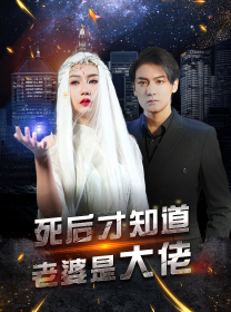 死后才知道老婆是大佬(87集) 死后才知道老婆是大佬(87集)解说文案