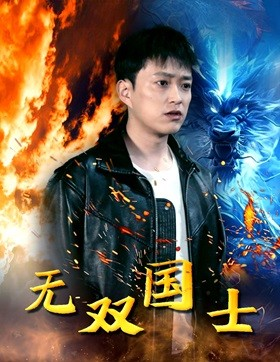 无双国士(96集) 无双国士(96集)看到了大结局