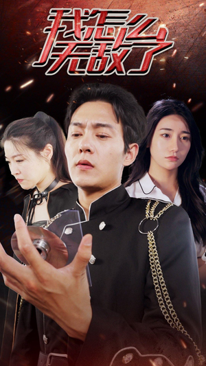 我怎么无敌了(79集) 我怎么无敌了(79集)第三季