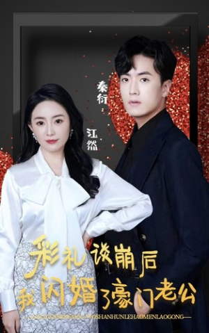 彩礼谈崩后我闪婚了豪门老公(96集) 彩礼谈崩后我闪婚了豪门老公(96集)短剧太精彩