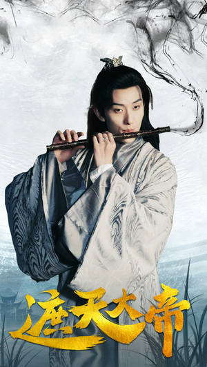 遮天大帝(93集) 遮天大帝(93集)精彩好看的短剧