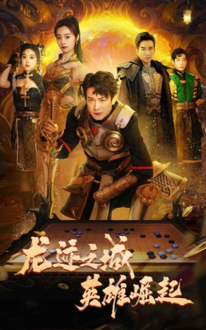 龙迹之城英雄崛起(50集) 龙迹之城英雄崛起(50集)热播短剧排行榜