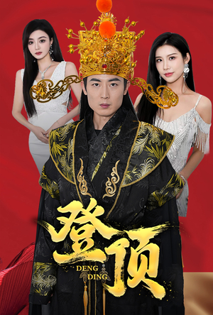 登顶(80集) 登顶(80集)免费短剧看不停