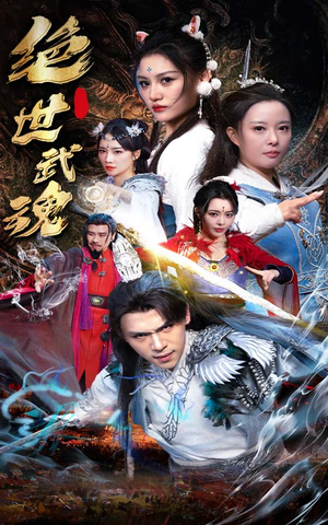 绝世武魂(170集) 绝世武魂(170集)好看短剧推荐