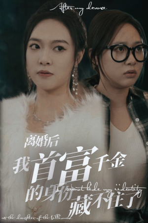 离婚后我首富千金身份藏不住了(88集) 离婚后我首富千金身份藏不住了(88集)短剧视频分享