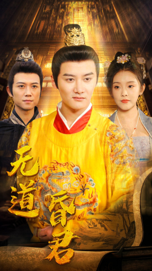 无道昏君(80集) 无道昏君(80集)在线播放