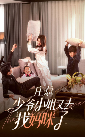 庄少,少爷小姐又去找妈咪了(68集) 庄少,少爷小姐又去找妈咪了(68集)口碑之选免费看