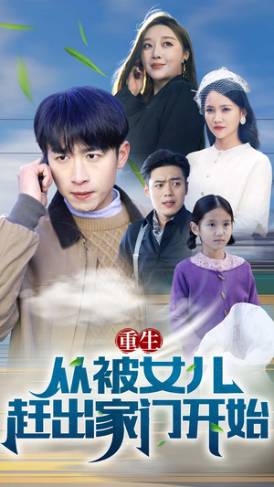 重生从前女友婚礼开始（重生从被女儿赶出家门开始）最新热播短剧