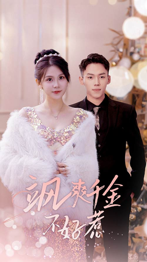 飒爽千金不好惹(89集) 飒爽千金不好惹(89集)温柔追捕短剧