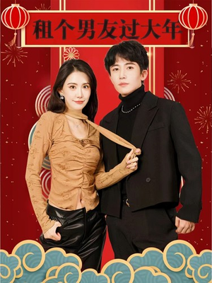 租个男友过大年(80集) 租个男友过大年(80集)百度网盘在线看