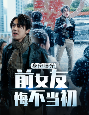 身份曝光前女友悔不当初(94集) 身份曝光前女友悔不当初(94集)精彩热门短剧