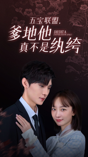 五宝联盟,爹地他真不是纨绔(82集) 五宝联盟,爹地他真不是纨绔(82集)最后的大结局