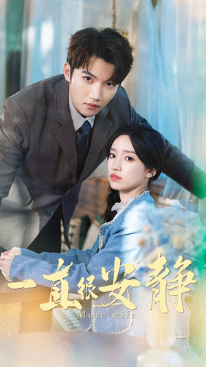 一直很安静(81集) 一直很安静(81集)看过的人都说好