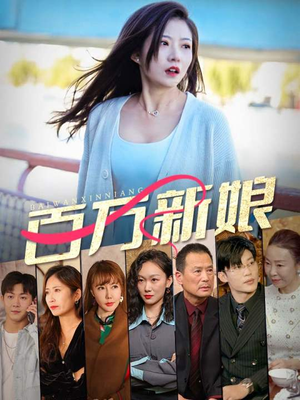 百万新娘(94集) 百万新娘(94集)短剧免费看全集