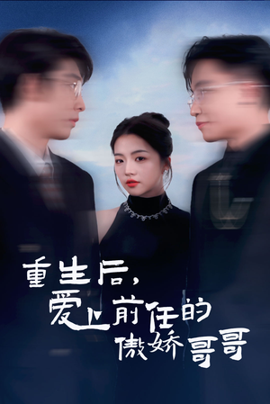 重生后爱上前任的傲娇哥哥(81集) 重生后爱上前任的傲娇哥哥(81集)古代短剧推荐