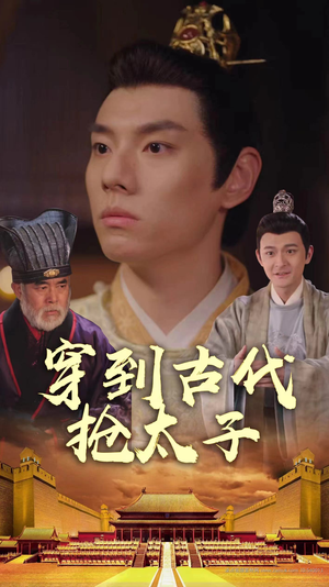 穿到古代抢太子(77集) 穿到古代抢太子(77集)超级好看的短剧