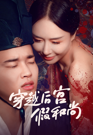 穿越后宫假和尚(79集) 穿越后宫假和尚(79集)女主角是谁