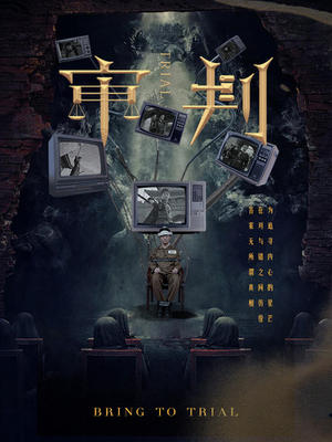 审判(94集) 审判(94集)在线观看全集