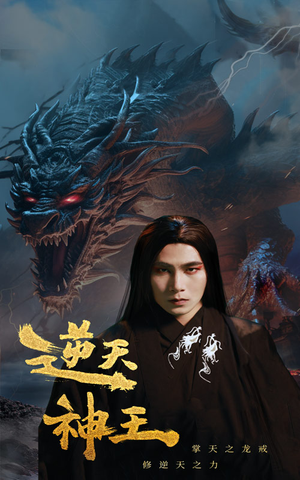 逆天神王(91集) 逆天神王(91集)免费观看