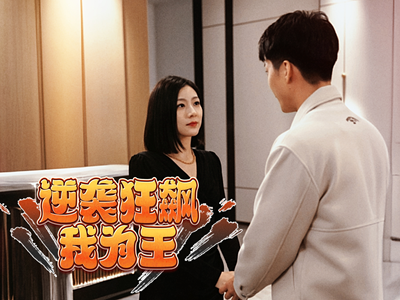 逆袭狂飙我为王(78集) 逆袭狂飙我为王(78集)全剧看到大结局