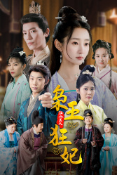 枭王狂妃(91集) 枭王狂妃(91集)短剧中追到爽