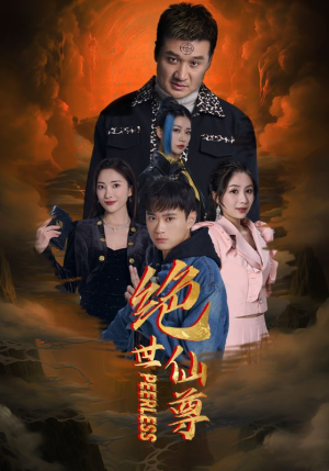 绝世仙尊（99集）全集都在这里了