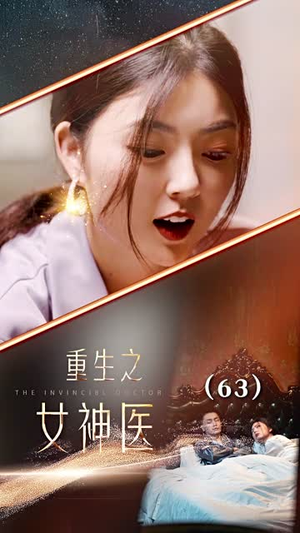 重生之女神医(82集) 重生之女神医(82集)这部短剧我爱了