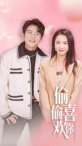 偷偷喜欢你$就是喜欢你(85集) 偷偷喜欢你$就是喜欢你(85集)热门短剧抢先看