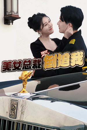 美女总裁倒追我(100集) 美女总裁倒追我(100集)精彩短剧看不停