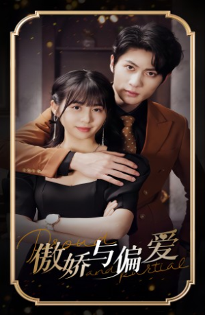 傲娇与偏爱(99集) 傲娇与偏爱(99集)分享热门短剧