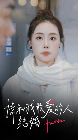 请和我最爱的人结婚(67集) 请和我最爱的人结婚(67集)好看又上头短剧
