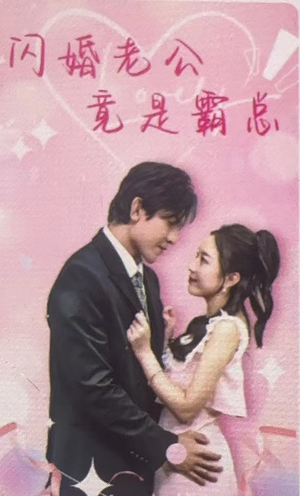 闪婚老公竟是霸总(100集) 闪婚老公竟是霸总(100集)女主角是谁