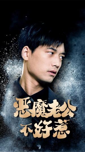 恶魔老公不好惹(80集) 恶魔老公不好惹(80集)红果短剧看全集