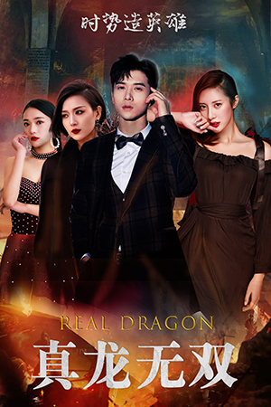 真龙无双(92集) 真龙无双(92集)全网短剧抢先看