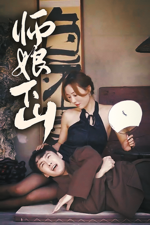 师娘下山(100集) 师娘下山(100集)原创精彩短剧