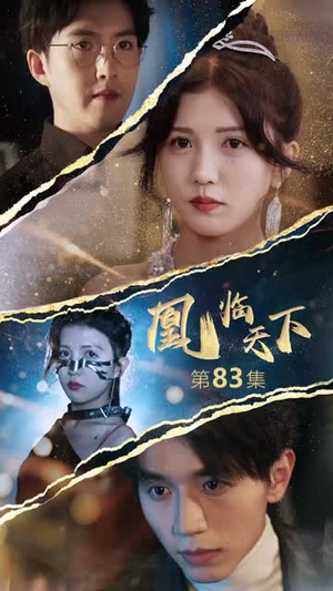 凰临天下(85集) 凰临天下(85集)小短剧推荐