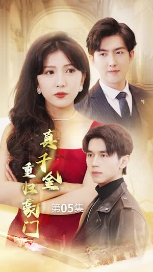 真千金重归豪门(82集) 真千金重归豪门(82集)夸克在线观看