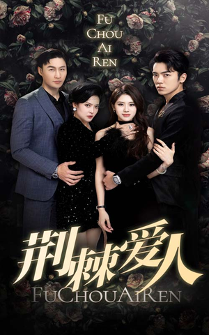 荆棘爱人(85集) 荆棘爱人(85集)爱短剧爱追剧