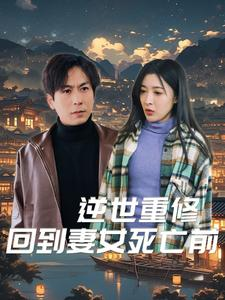 逆世重修回到妻女死亡前(89集) 逆世重修回到妻女死亡前(89集)免费短剧片段